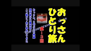 おっさんひとり旅　第13回