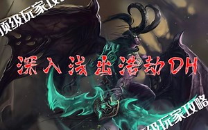 超密集干货！9.1浩劫DH顶级攻略（下）