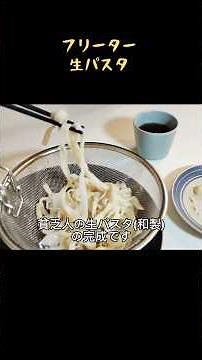 貧乏人の生パスタ(和製) フリーターの生パスタ作り