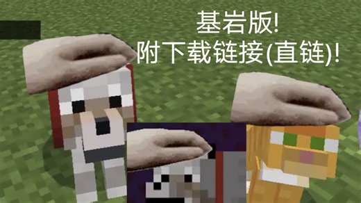 【PE模组/附下载链接】我的世界基岩版高质量移植PatPat addon，实现赛博撸猫撸狗，含自定义生物