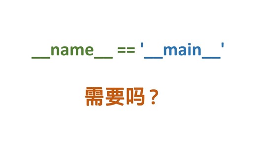Python 需要 __name__ == '__main__' 吗？