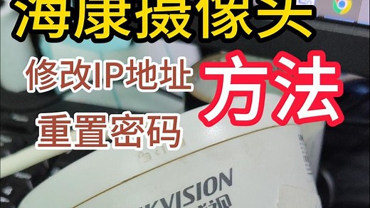 海康设置IP地址方法 海康摄像头 摄像机恢复出厂设置 海康监控 海康威视 工具 客户端安防软件 二手海康威视摄像头怎么修改密码或恢复出厂设置 海康摄像头恢复出厂