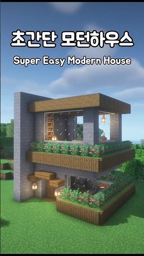 초간단 모던하우스 만들기 🏡 빠르게 완성하는 마크 건축 ㅣ Super Easy Modern House 🏡 Fast Minecraft Build