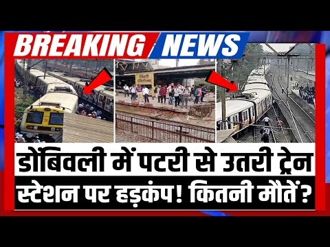 Dombivli Train Accident18 सेकंड का खौफनाक वीडियो, पटरी से उतरी ट्रेन ने Mumbai के लोगों को लपेटा!