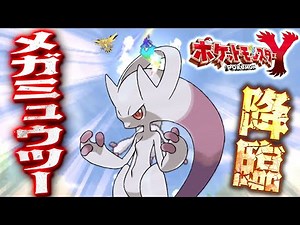 #36【ミュウツーがメガシンカだと!?】メガミュウツーY爆誕！サンダーに遭遇してGETしようとしたら…？【ポケットモンスターY実況】