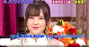 29K reactions · 1.1K shares | ဂျပန် Voice Actor တွေ အရမ်းတော်တာပဲ  | Aik & Thinzar’s Diaries | Facebook