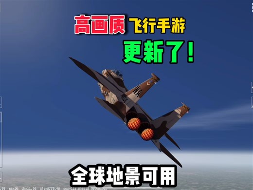高画质飞行手游aerofly更新了！解锁全球地景