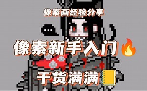 【像素画经验分享】SAI2设置和aseprite软件使用经验