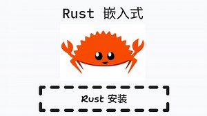 Rust 嵌入式开发 - Rust 安装