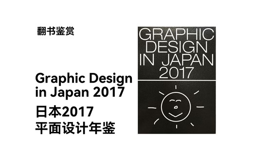 【翻书】日本2017平面设计年鉴 Graphic Design in Japan 2017