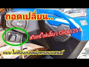 ถอดเปลี่ยน สวิทช์ไฟเลี้ยว click 125i led โดยไม่ต้องถอดฝาครอบแฮนด์
