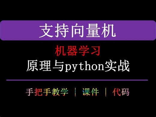 【机器学习 支持向量机SVM】支持向量机原理与python实战-（附：代码 课件）