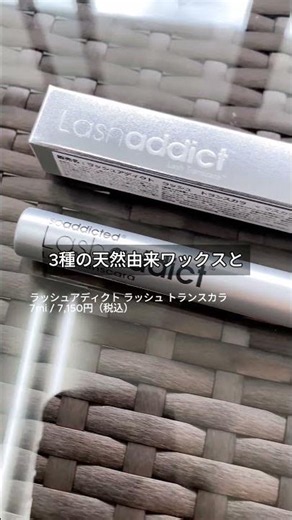 【トランスカラ】日中のまつ毛の乾燥やダメージが気になる人へ【ラッシュアディクト】