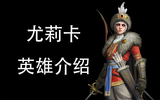 【战锤3】FLC英雄尤莉卡介绍：招募/属性/技能/背景