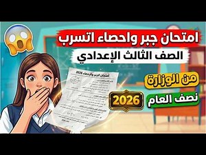تسريب🤫امتحان جبر واحصاء الصف الثالث الاعدادى نصف العام 2026🔥مراجعه جبر واحصاء تالته اعدادي🔥3 اعدادي