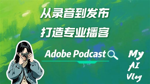 从录音到发布！用 Adobe Podcast打造专业播客全流程
