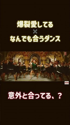 爆裂愛してる✖︎何でも合うダンス（元ネタ）#爆裂愛してる #なんでも合うダンス#shorts #バズれ
