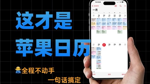 如何解锁iphone日历自动创建日程，再也不用浪费时间自己操作了