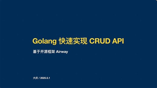 Golang 快速实现 CRUD API - 基于开源框架 Airway
