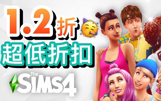 1.2折超低折扣! 主程式+资料片全都特价!│SIMS 4 模拟人生4