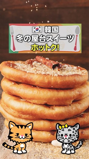 This is the Korean winter dish! Crispy and chewy "Hotteok" is so delicious!