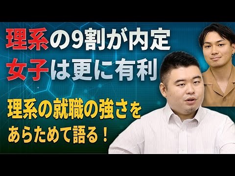 理系の9割が内定、女子は更に有利。理系の就職の強さをあらためて語る！