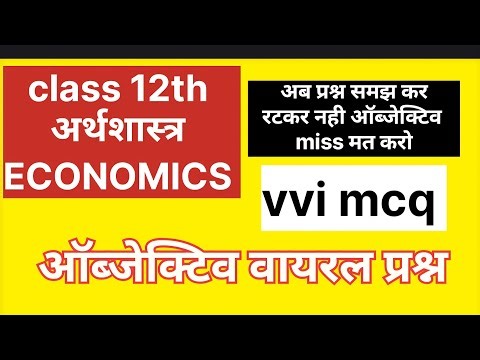 12th Class vvi viral objective economics। 12th objective question