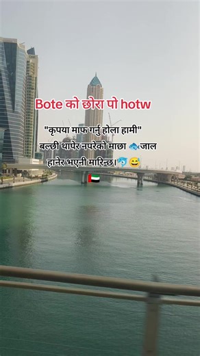 Bote KO xora po hotw#dubaimuser🇦🇪 #nawalpurmuser🌺🌻🌻 #daldale_nawalpur_nepal❤️ #bote