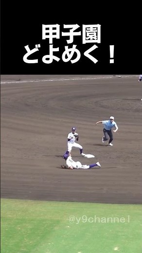 【高校野球 甲子園】 甲子園どよめく！好プレー 高川学園vs天理 #高校野球 #甲子園