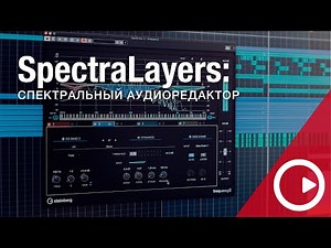 Tutorial Cubase 11 pro: Audio SpectraLayers One спектральный редактор