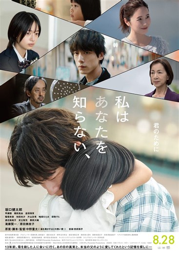 坂口健太郎が現れた“過去”と対峙　映画『私はあなたを知らない、』本予告映像公開