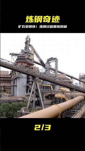 鋼鐵是怎么煉成的？把礦石燒結，再還原提煉，整個過程令人驚嘆 #制造过程 #金属挤压 #铝瓶 #墨壶 #螺旋桨