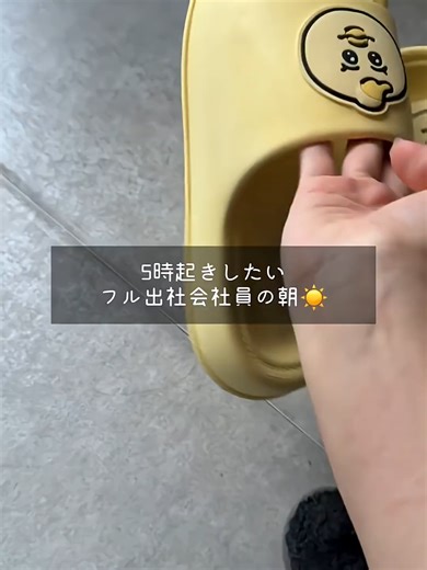 #社会人の日常 #日常vlog #会社員 #朝活 #モーニングルーティン #寝不足