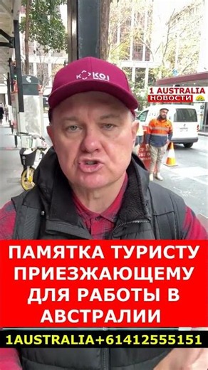 ПАМЯТКА ТУРИСТУ ПРИЕЗЖАЮЩЕМУ ДЛЯ РАБОТЫ В АВСТРАЛИИ [1Australia]#short2905 #1australia #иммиграция