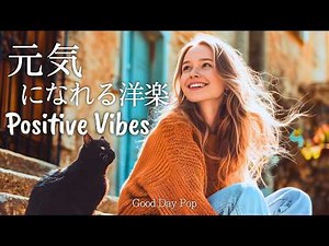【洋楽Playlist】元気になれる！ノリノリなポジティブ洋楽メドレー｜気分が上がるBGM｜Positive Vibes｜chill Playlist