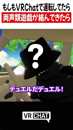 もしもVRChatで運転してたら両声類遊戯が絡んできたら【遊戯王】#yugioh #VRChat #vrchatlife