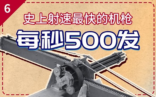 每秒500发！史上射速最快的机枪，没有之一【轻武故事#6】