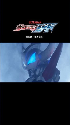 Limited-time Free Streaming: "My Name" -ULTRAMAN GEED 12 -