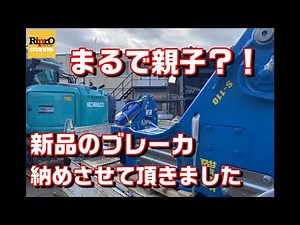 アタッチメント【オカダアイヨン】S-110J・S-32J 納品させていただきました