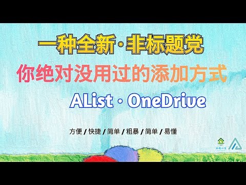 【Alist】Alist v3 全新OneDrive添加挂载方式，配置一次N次使用，全域生效【保姆级教程】