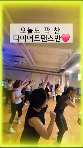 불금에도 꽉 찬 저녁 다이어트댄스반🔥 #평택샤인댄스
