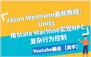 【Unity】详细：Jason Weimann最新教程，用State Machine控制NPC行为 | 英文字幕