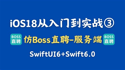 跟阿里程序员Lebus学iOS原生开发《iOS18+SwiftUI6从入门到实战③(服务端)-仿Boss直聘》框架:SwiftUI6 语言:Swift6.0