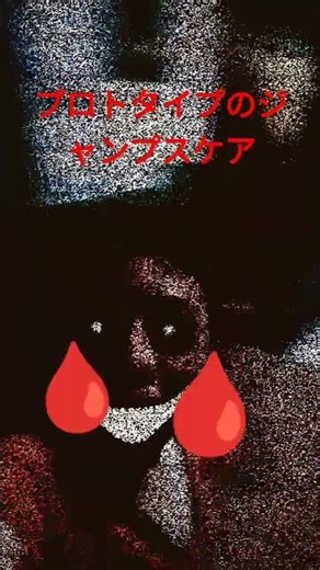 #prototyp #2026# jumscare