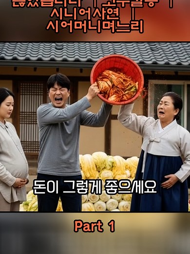 고부갈등: 시어머니와 며느리의 갈등 이야기