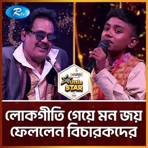 54K views · 1.6K reactions | লোকগীতি গেয়ে মন জয় ফেললেন বিচারকদের | Rtv Reality Shows | Facebook