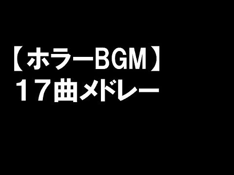 【ホラーBGM】17曲メドレー ～ホラー映画・ホラーゲームの世界へ～ 著作権フリー