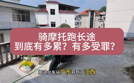 摩旅，到底是享受还是受罪？