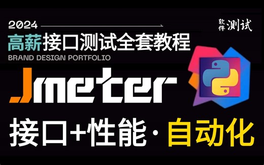 B站讲的最牛逼的Jmeter接口测试和jmeter性能测试实战，仅花3天精通jmeter接口测试和Jmeter接口自动化测试全套核心教程