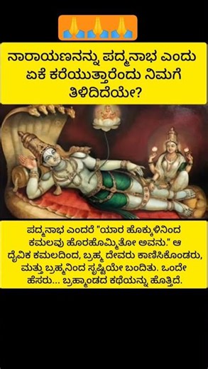 ನಾರಾಯಣನನ್ನು ಪದ್ಮನಾಭ ಎಂದು ಏಕೆ ಕರೆಯುತ್ತಾರೆಂದು ನಿಮಗೆ ಗೊತ್ತೇ